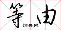 钱沛云等由行书怎么写