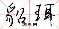 钱沛云貂珥行书怎么写