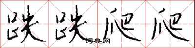 钱沛云跌跌爬爬行书怎么写