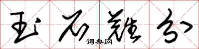 朱锡荣玉石难分草书怎么写