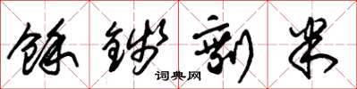 朱锡荣余钱剩米草书怎么写
