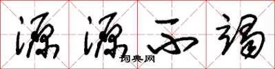 朱锡荣源源不竭草书怎么写
