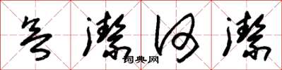 朱锡荣欲洁何洁草书怎么写