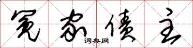 朱锡荣冤家债主草书怎么写