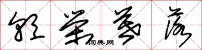 朱锡荣朝荣暮落草书怎么写