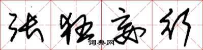 朱锡荣张狂妄行草书怎么写