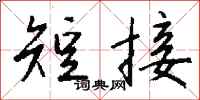 钱沛云短接行书怎么写