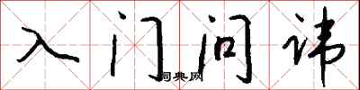 钱沛云入门问讳行书怎么写
