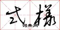 曾庆福式样草书怎么写