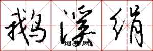 钱沛云鹅溪绢行书怎么写