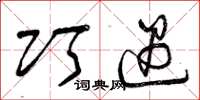 曾庆福巧遇草书怎么写