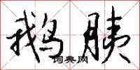 钱沛云鹅胰行书怎么写