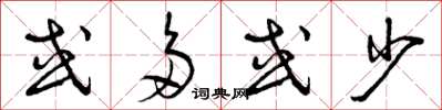 曾庆福或多或少草书怎么写