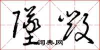 曾庆福坠毁草书怎么写