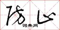 曾庆福防止草书怎么写