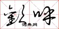 曾庆福欢呼草书怎么写