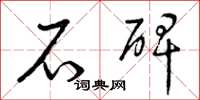 曾庆福石碑草书怎么写