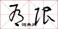 曾庆福有限草书怎么写