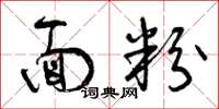 曾庆福面粉草书怎么写
