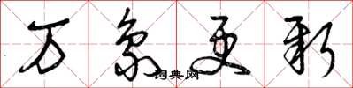 曾庆福万象更新草书怎么写