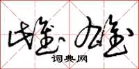 曾庆福雌雄草书怎么写
