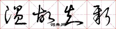 曾庆福温故知新草书怎么写