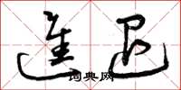曾庆福进退草书怎么写