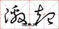 曾庆福激起草书怎么写