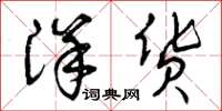 曾庆福洋货草书怎么写