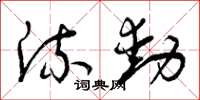 曾庆福流动草书怎么写