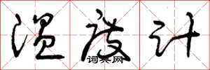 曾庆福温度计草书怎么写