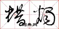 曾庆福蜡烛草书怎么写