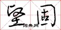 曾庆福坚固草书怎么写