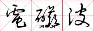 曾庆福电磁波草书怎么写