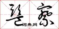 曾庆福监察草书怎么写