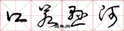 曾庆福口若悬河草书怎么写
