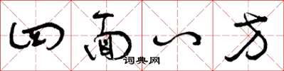 曾庆福四面八方草书怎么写