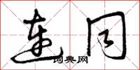 曾庆福连同草书怎么写