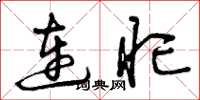 曾庆福连忙草书怎么写