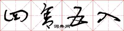 曾庆福四舍五入草书怎么写