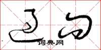 曾庆福过问草书怎么写