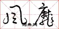 曾庆福风靡草书怎么写