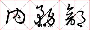 曾庆福内务部草书怎么写