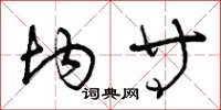 曾庆福均等草书怎么写