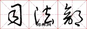 曾庆福司法部草书怎么写