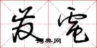 曾庆福发电草书怎么写