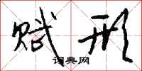 钱沛云赋形行书怎么写
