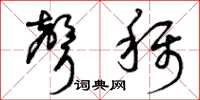 曾庆福声称草书怎么写