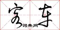 曾庆福客车草书怎么写