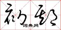 曾庆福初期草书怎么写